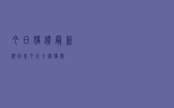 今日猪价最新价目表，今天全国猪价