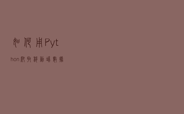 如何用Python爬取移动端数据