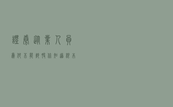 证券从业人员为何不能炒股，你知道根本原因吗？
