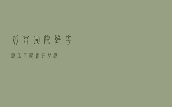 北京国际鲜花港（北京顺义鲜花港）