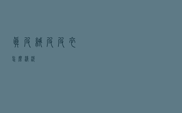 真皮绒皮皮衣怎么清洗