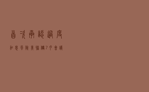 首次承认过度加息风险！美联储7月会议纪要称“某个时刻”放缓加息是合适的，却未能安抚市场