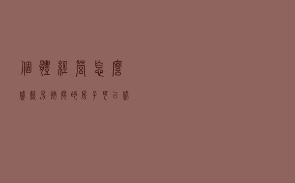 个体经营怎么贷款房 - 按揭的房子可以贷款吗