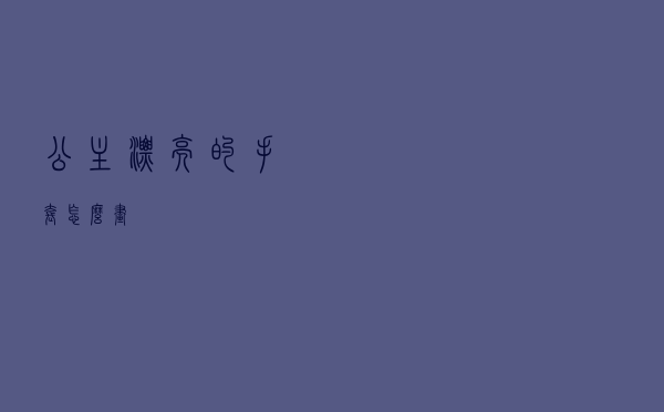 公主漂亮的手套怎么画