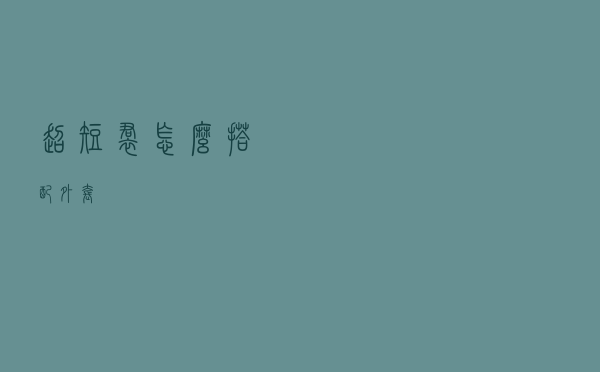 超短裙怎么搭配外套