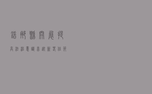错那县开展“提高法治意识、喜迎新春佳节、奔赴小康社会”法治宣传活动