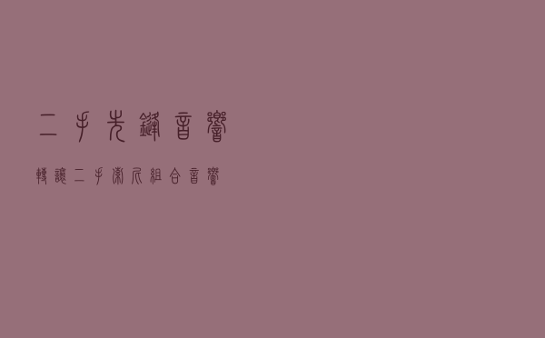 二手先锋音响转让_二手索尼组合音响