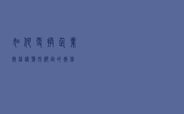 如何更换企业微信帐号所绑定的微信？