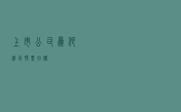 上市公司为何进行股票回购？