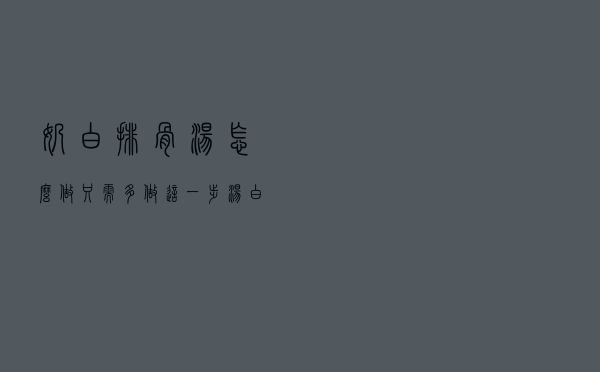 奶白排骨汤怎么做？只需多做这一步，汤白肉酥，超好喝