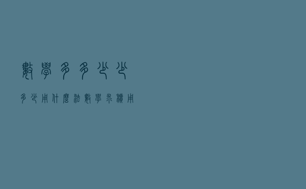 数学多多少少多少用什么法（数学求积用什么法）
