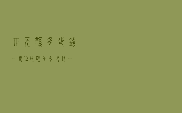 正元鞋多少钱一双（f2的鞋子多少钱一双）
