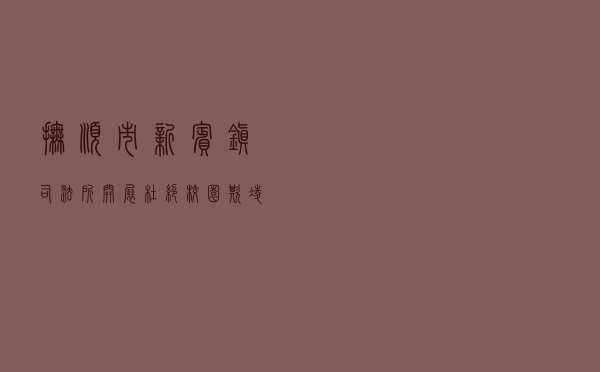 抚顺市新宾镇司法所开展“杜绝校园欺凌 共建和谐校园”主题法治宣讲活动