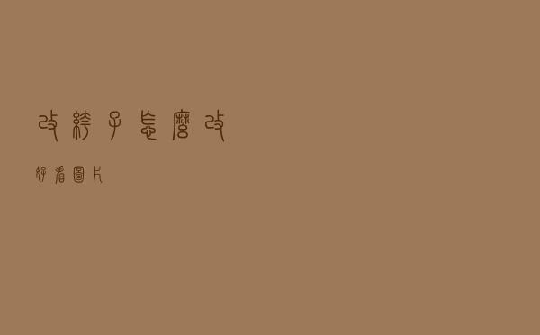 改裤子怎么改好看图片