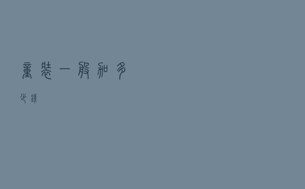 童装一般加多少钱