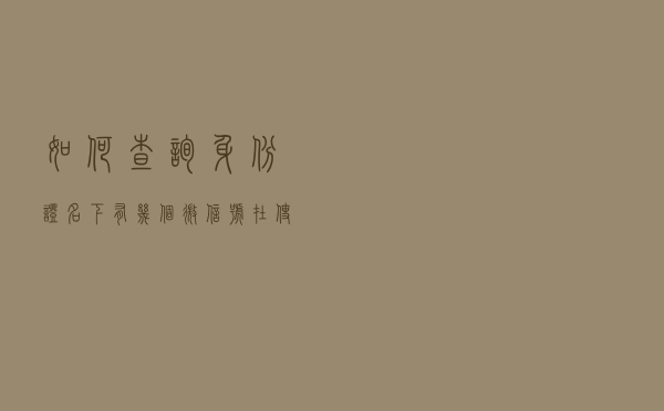 如何查询身份证名下有几个微信号在使用
