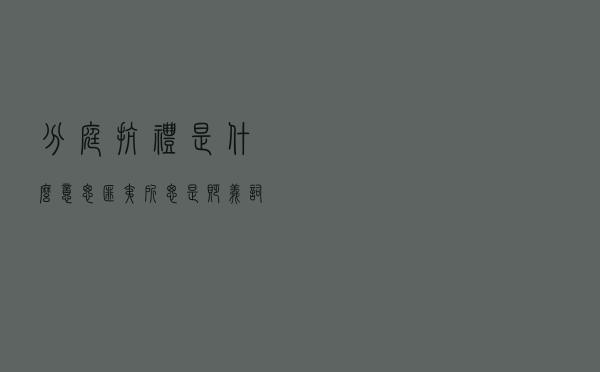 分庭抗礼是什么意思，匪夷所思是贬义词吗