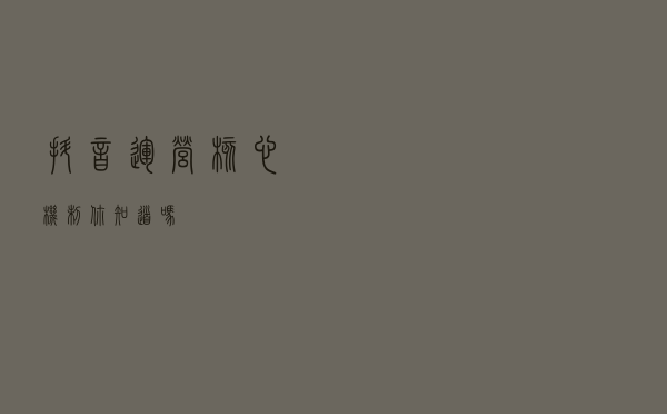 抖音运营核心机制你知道吗？