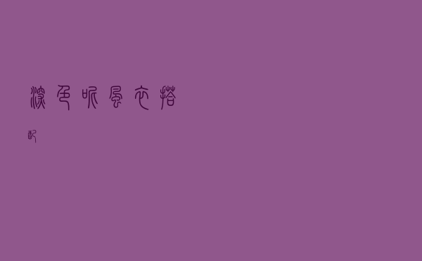 深色呢风衣搭配