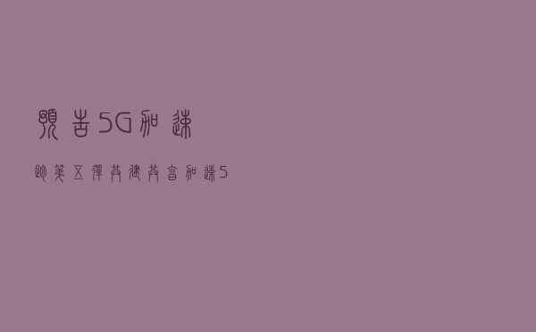 「预告」5G加速跑第五弹 | 共建共享加速5G商用