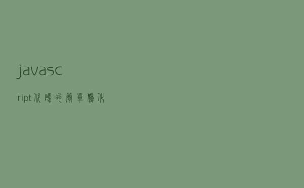 javascript 代码的简单优化