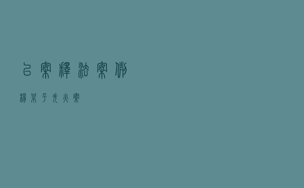 以案释法案例杨某平失火案