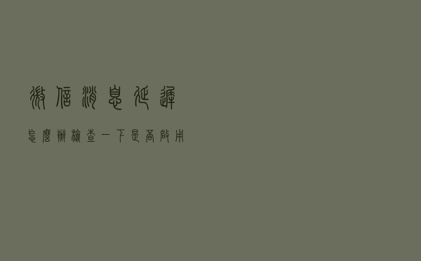 微信消息延迟怎么办？检查一下是否启用了“省流量模式”