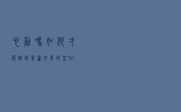 心动吗？如何才能做到单篇文章收益5000？有些话不吐不快