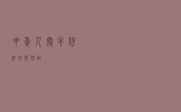 中年人穿牛仔裤如何搭配