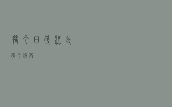 搜今日双流区猪肉价格