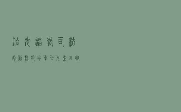 伯母逼婚 司法行动“挽救”花季少女案以案释法案例