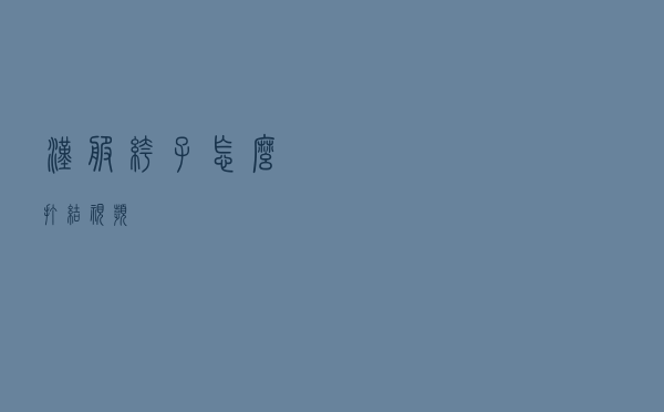 汉服裤子怎么打结视频