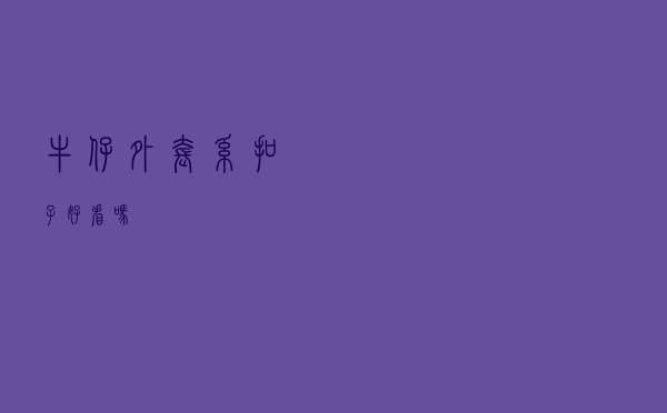 牛仔外套系扣子好看吗