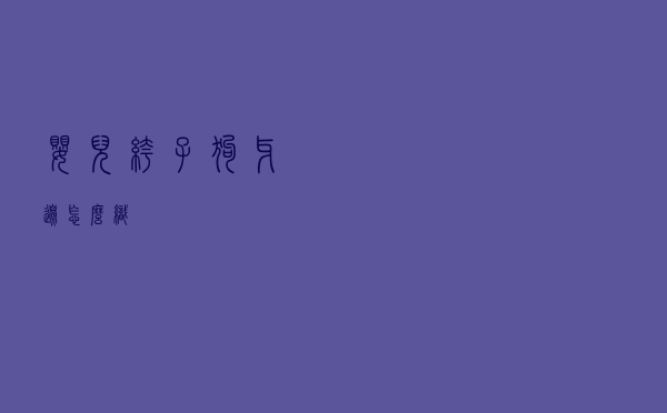 婴儿裤子狗牙边怎么织
