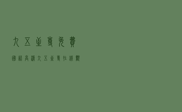 九五至尊免费国语高清 - 九五至尊在线观看西瓜