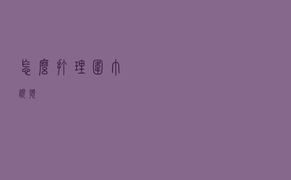 怎么打理围巾视频