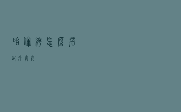 哈伦裤怎么搭配外套女