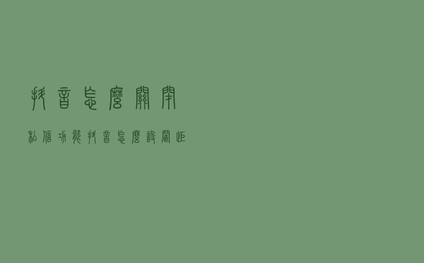 抖音怎么关闭私信功能，抖音怎么设置拒收私信