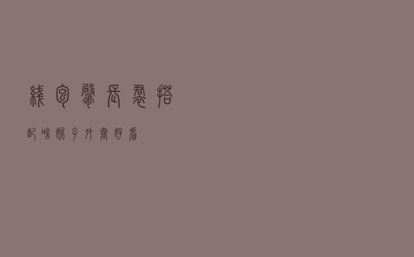 线包臀长裙搭配啥妮子外套好看