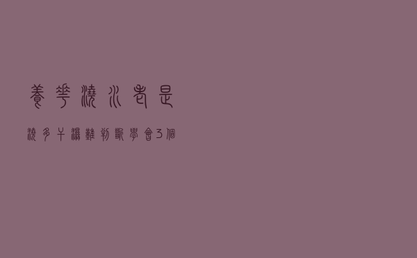 养花浇水老是浇多，干湿难判断？学会3个小技巧，轻松掌握盆土干湿