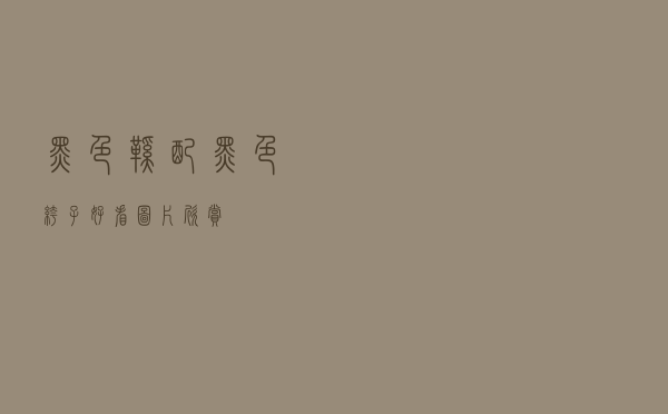 黑色鞋配黑色裤子好看图片欣赏