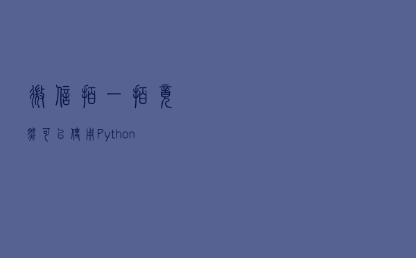 微信“拍一拍”，竟然可以使用Python实现