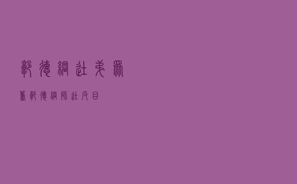 郭德纲徒弟众筹「郭德纲师徒反目」