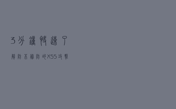 3分钟快速了解防不胜防的XSS攻击