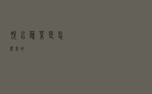 “脱水蔬菜”是怎么来的？