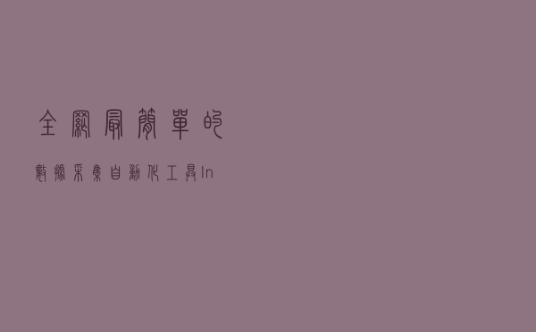 全网最简单的数据采集自动化工具——Instant Data Scraper