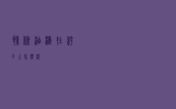 辣条油滴在裤子上怎么洗