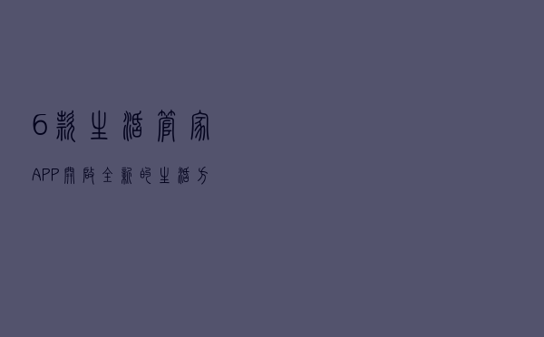 6款生活管家APP，开启全新的生活方式