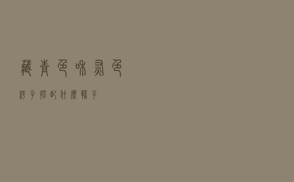 藏青色和灰色裤子搭配什么鞋子