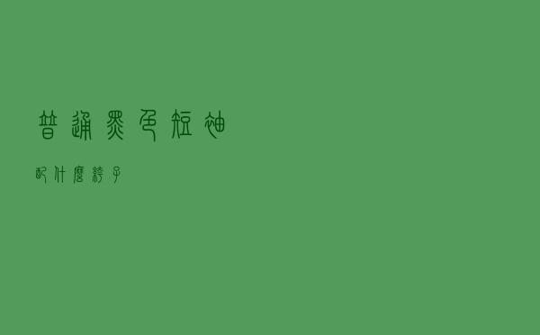 普通黑色短袖配什么裤子